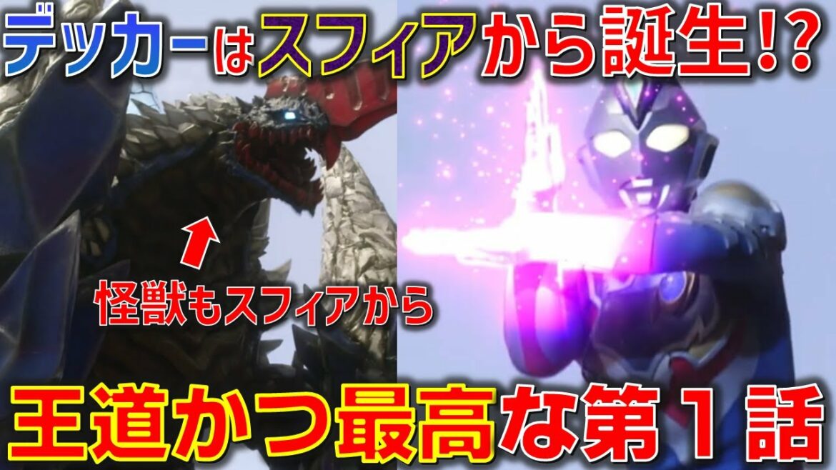 デッカーの正体はスフィアの可能性も!?トリガー世界との繋がりや、デッカーの謎も含んだ超王道で重厚な最高の第1話!『ウルトラマンデッカー』(新)第1話「襲来の日「襲来の日」 感想【ウルトラマンデッカー】