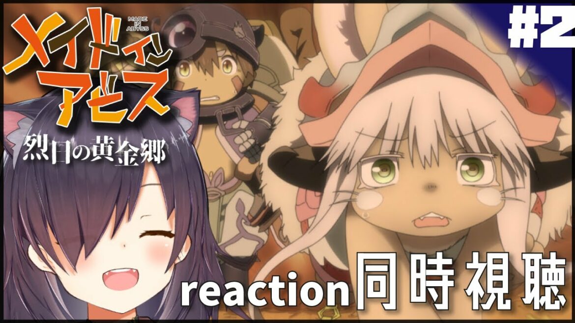 【メイドインアビス 烈日の黄金郷  made in abyss #2】同時視聴 | アニメ リアクション Anime reaction【 第2話 Episode 2】