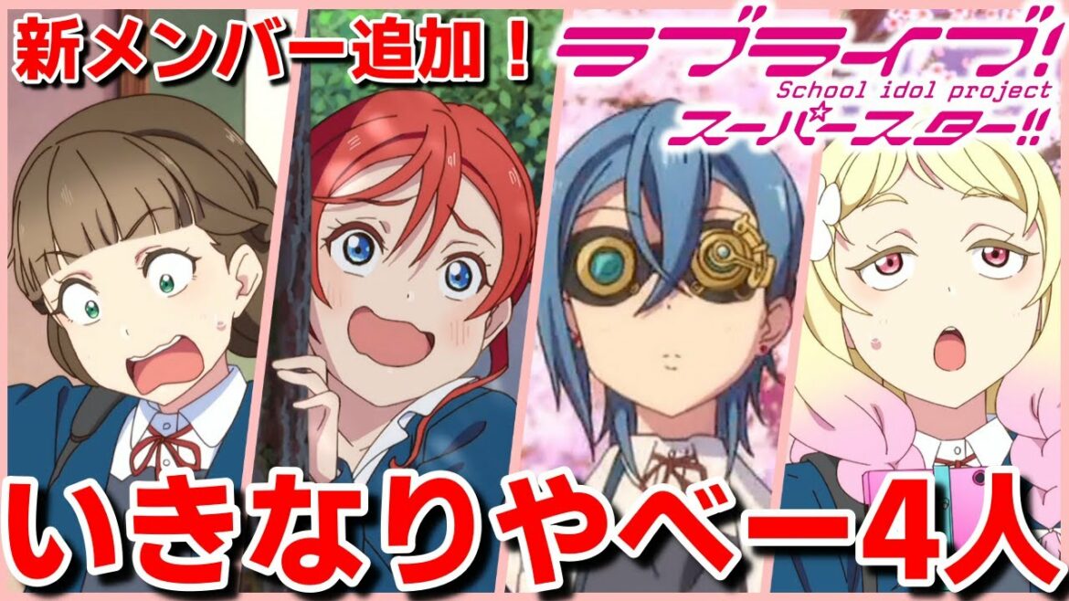 「ラブライブ!スーパースター!!」第2期開始!新メンバー4人のクセが強い|2022年夏アニメ第1話レビュー感想