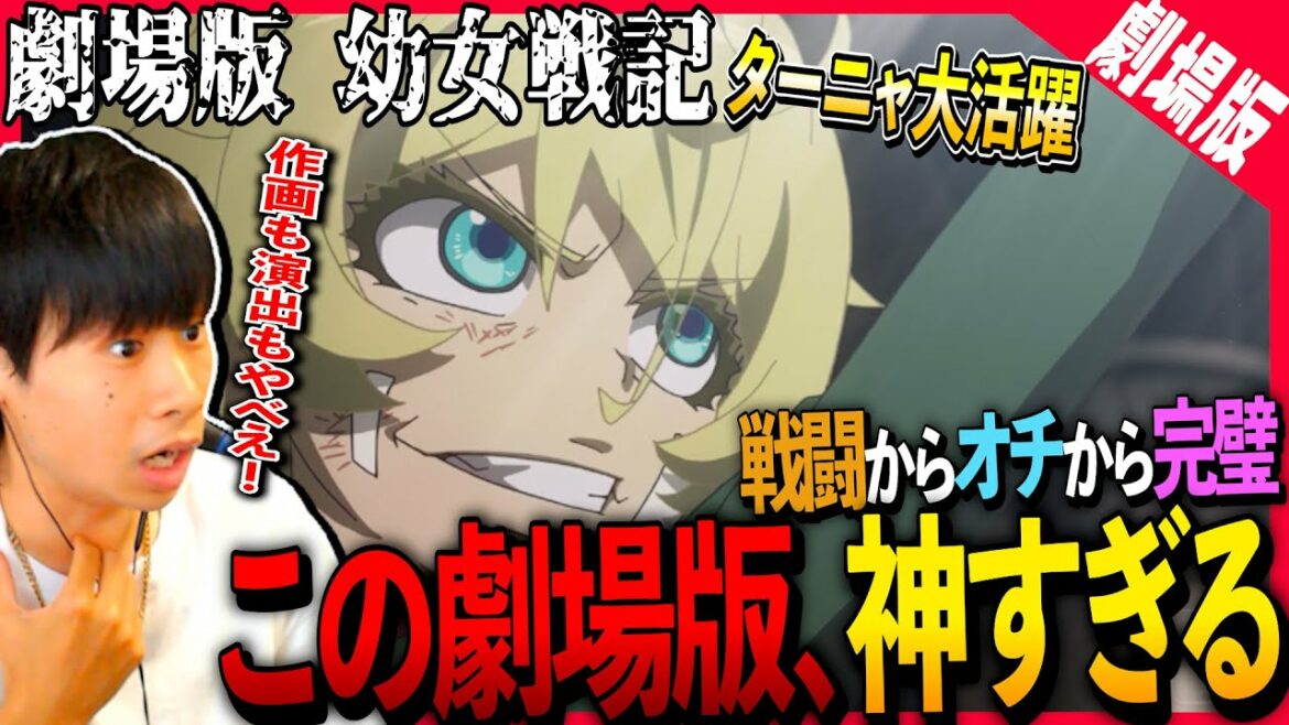 劇場版 幼女戦記を見た日本人の反応と感想【アニメリアクション】|Saga of Tanya the Evil Special Movie Reaction|Youjo Senki #幼女戦記