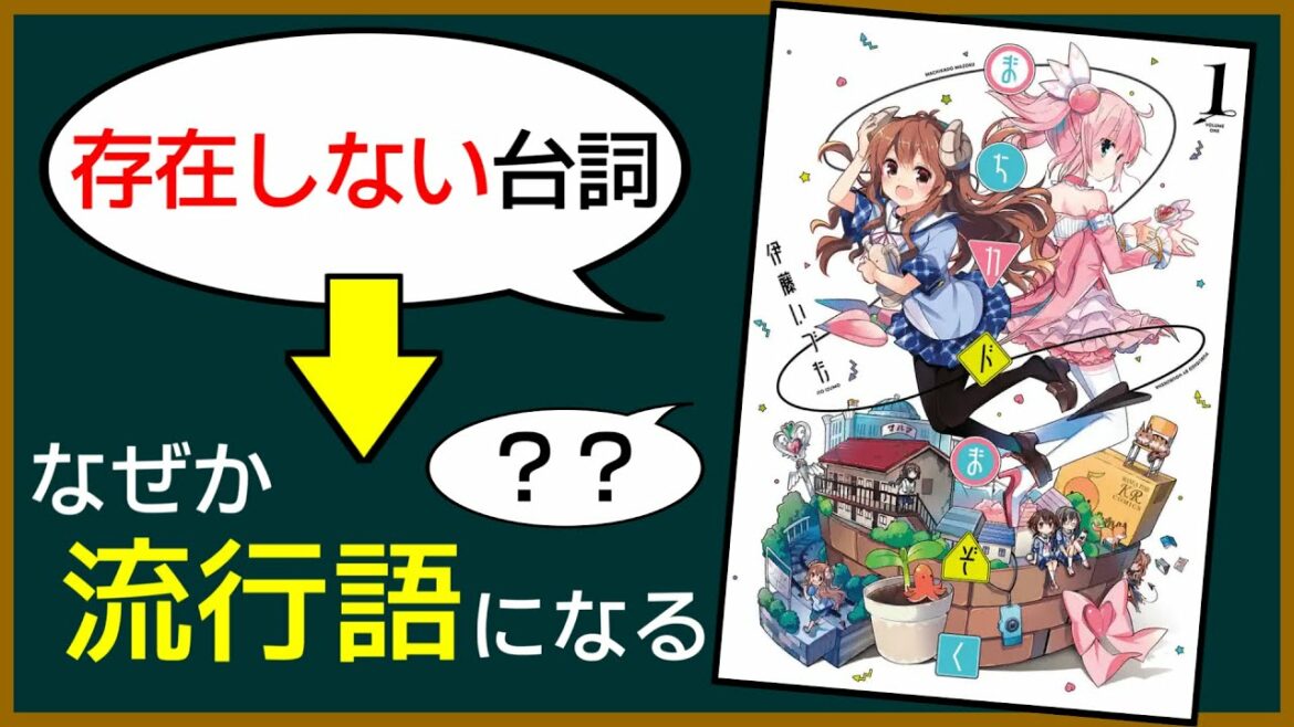 まんがタイムきららのスラング4選【ゆっくり解説】【まちカドまぞく】