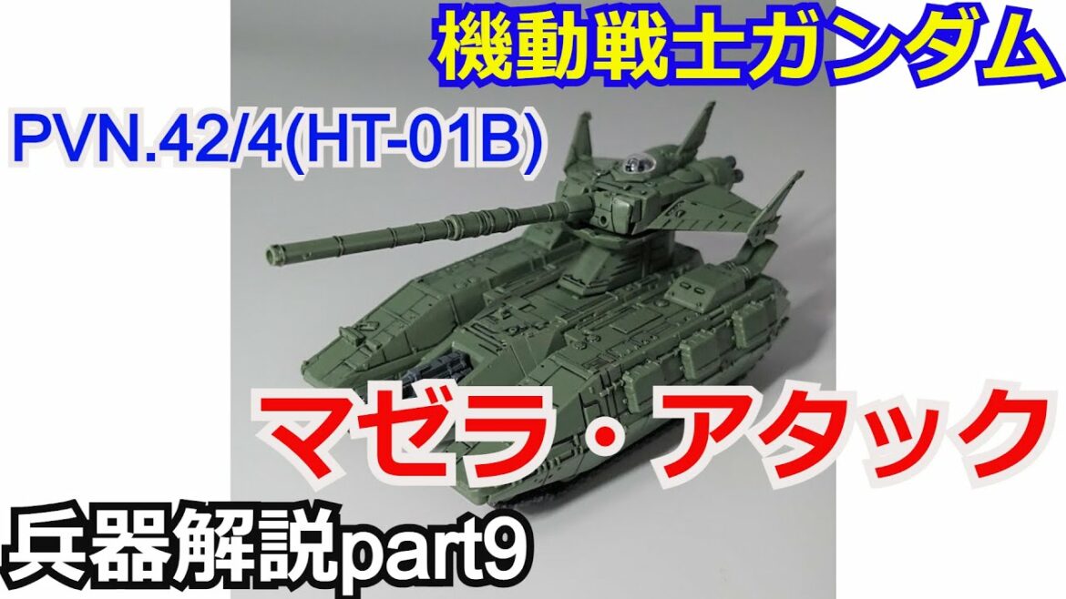 【ガンダム解説】マゼラ・アタック&シーランス 解説 【機動戦士ガンダム】part9【ガンプラ】 【ゆっくり解説】【MS IGLOO】【第08MS小隊】
