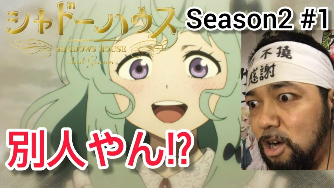 シャドーハウス 2期 1話 リアクション SHADOW HOUSE 2nd Season episode1  reaction 同時視聴 反応 マジ大道芸人