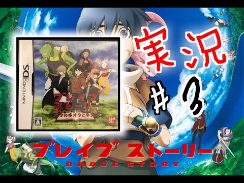 【DS】ブレイブストーリー 実況#3 ボクのキオクとネガイ Brave Story