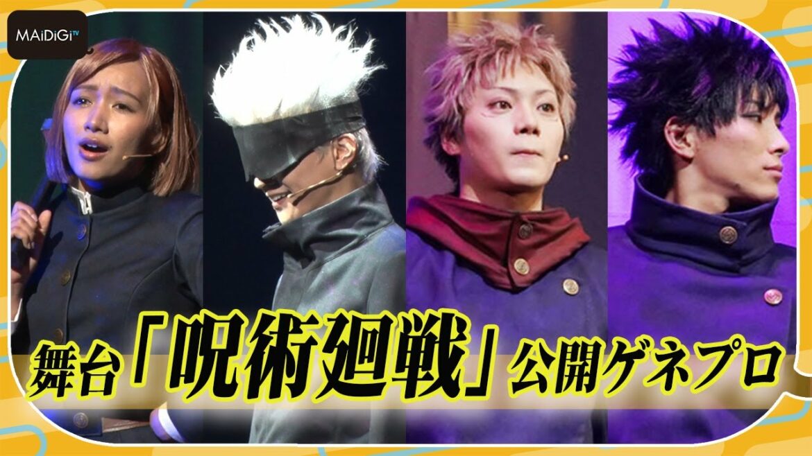 舞台「呪術廻戦」開幕!“虎杖”佐藤流司、“五条”三浦涼介らが熱演 公開ゲネプロ