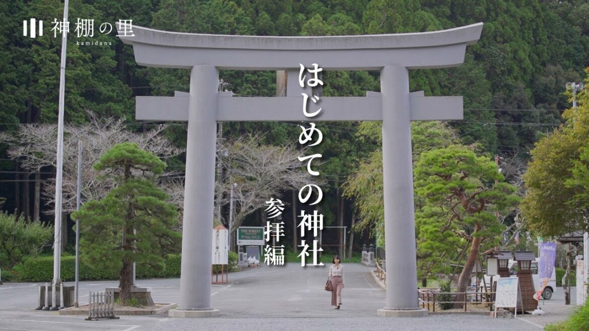 はじめての神社 参拝編 神棚の里