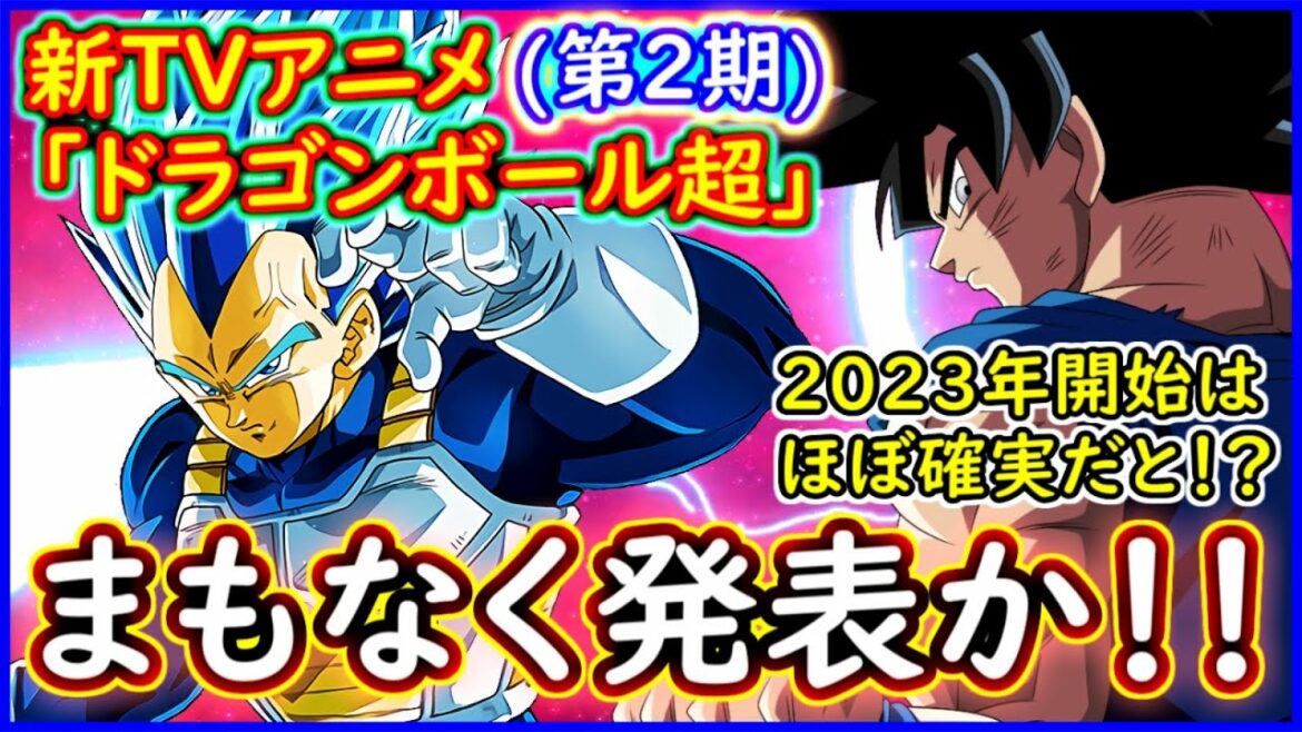 新アニメDB超(第2期)、2023年に開始の模様! ! 作画も変更か!? フルCG化も視野に 【ドラゴンボール超】 【予想・考察】