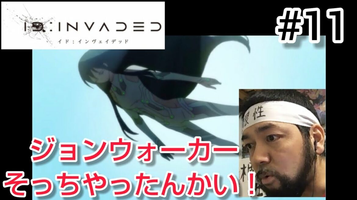 ID:INVADED イド: インヴェイデッド 11話のリアクション【ジョンウォーカーはそっちやったんかい!】ep11 reaction 同時視聴 マジ大道芸人