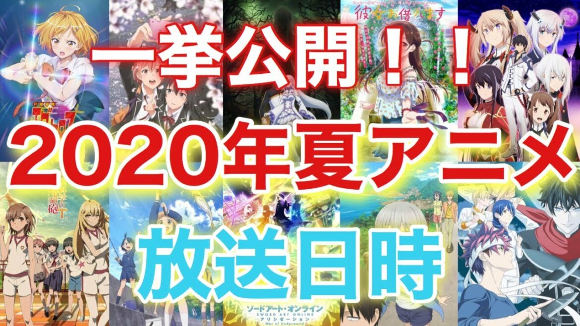 【夏アニメ】放送日一挙公開!!