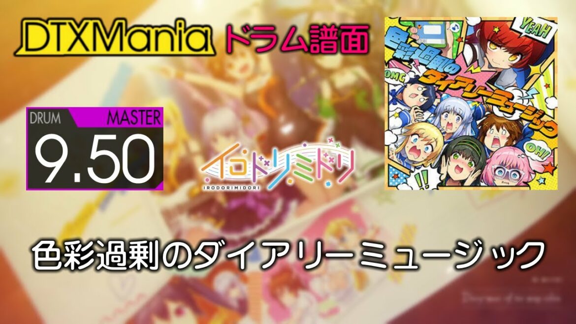 【DTXMania】 色彩過剰のダイアリーミュージック / イロドリミドリ 【Drums】