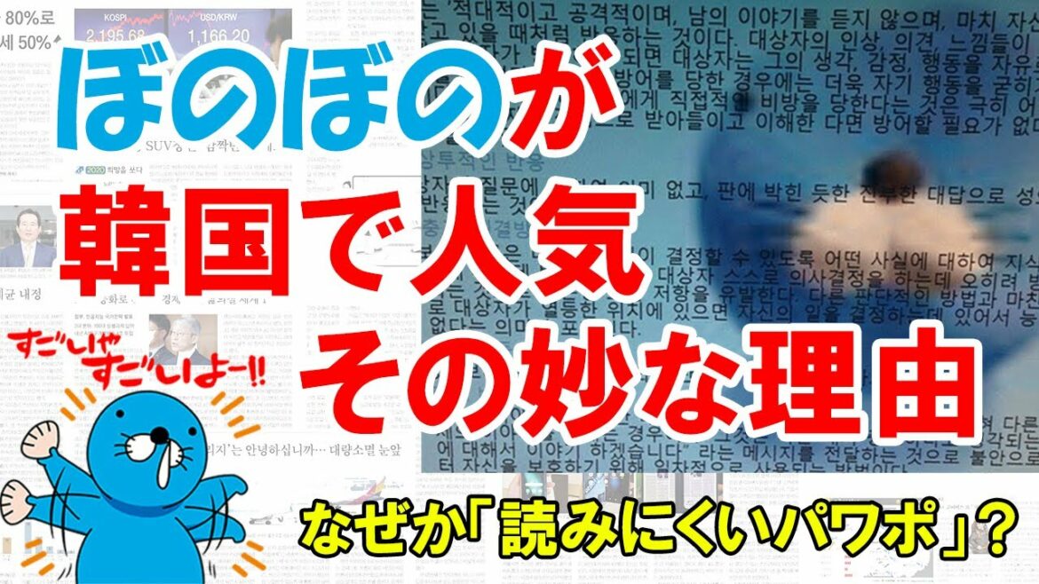 ぼのぼのが韓国で人気、その妙な理由【ニュースで韓国語】