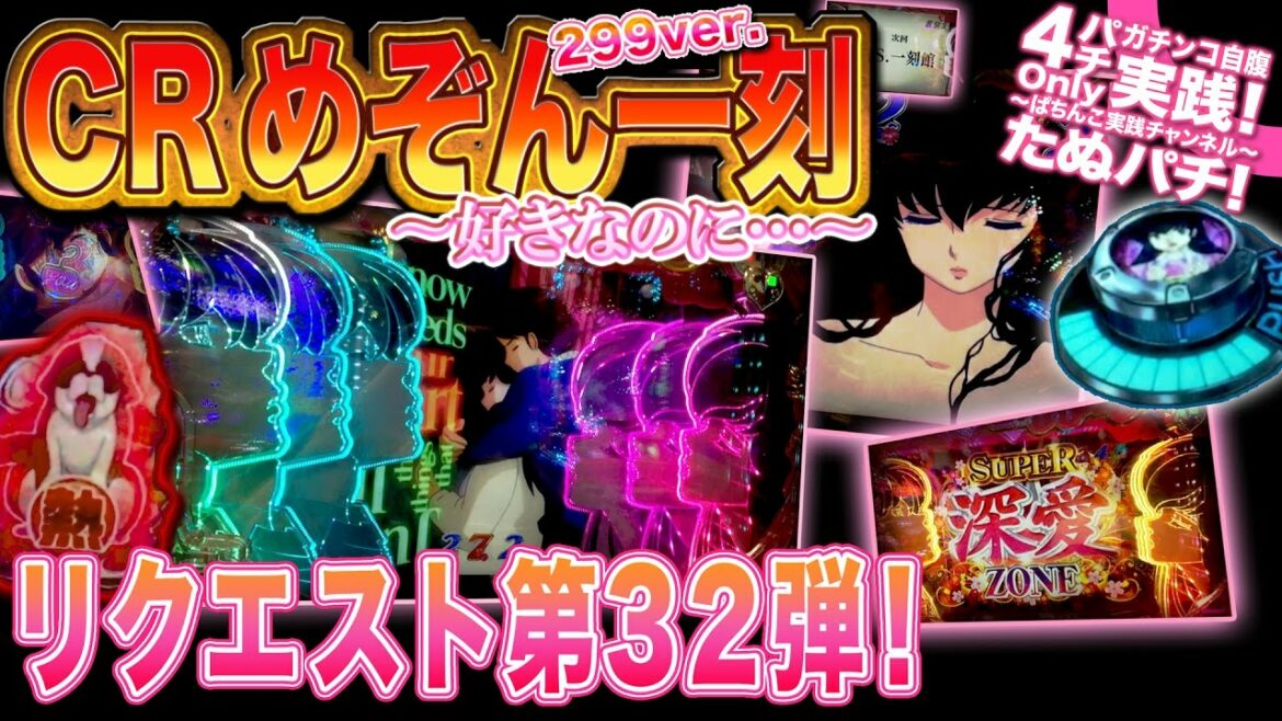 CRめぞん一刻〜好きなのに・・・〜 もう「耳打ちしてください」にしか聞こえない!?SUPER深愛ZONEやら熱々赤保留やらで恋愛成就させたいのですッ!〜リクエスト第32弾!〜【たぬパチ!】