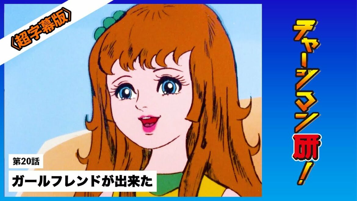 #チャージマン研! 〔リマスター&超字幕版〕第20話「ガールフレンドが出来た」 #ChargeManKen