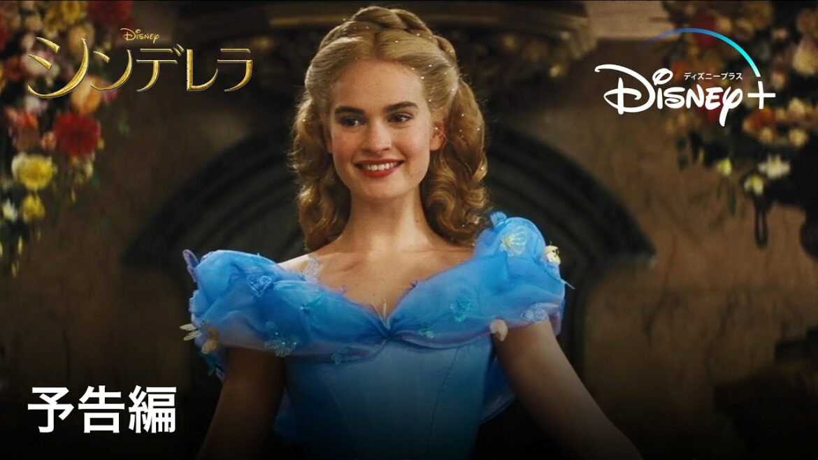 シンデレラ (2015) | 予告編 | Disney+ (ディズニープラス)