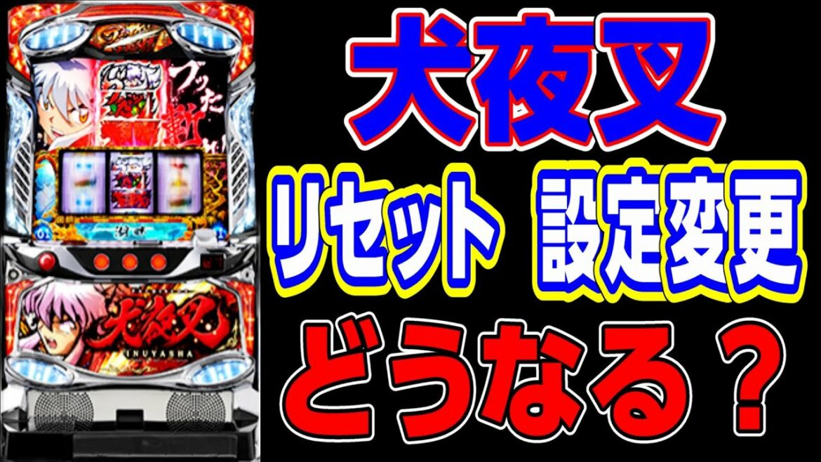 【犬夜叉リセット設定変更】店長に聞きました現在検証してます スロプロ狐切り抜き