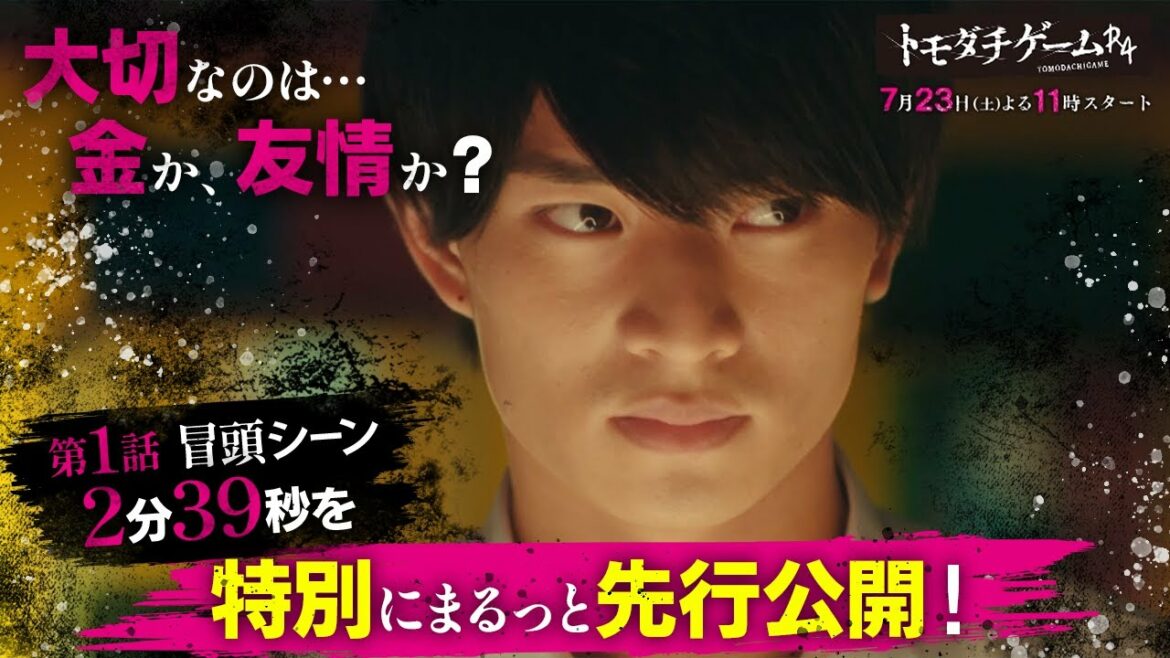 【本編映像を特別先行公開!】「トモダチゲームR4」第1話の冒頭2分39秒を特別に先行公開しちゃいます【7/23(土)夜11時スタート】