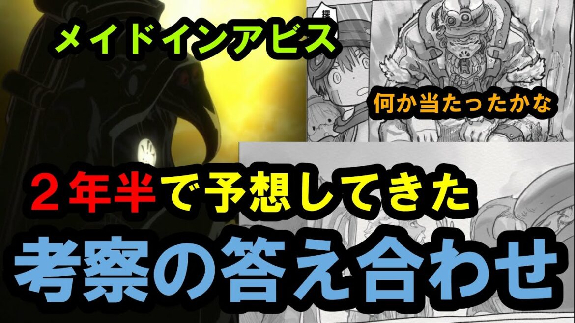 【メイドインアビス】2年半考察してきた中で明かされた謎の答え合わせをしてみます【烈日の黄金郷】