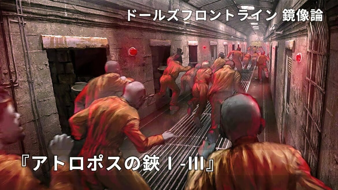 ドールズフロントライン 少女前線 ドルフロ   鏡像論 『アトロポスの鋏Ⅰ~Ⅲ』