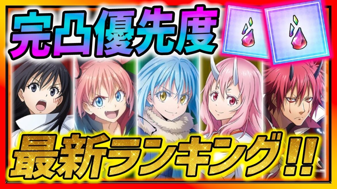 【まおりゅう】完凸キャラ優先度ランキングTOP5紹介!!! 記憶石は◯◯に使おう!!!【転生したらスライムだった件】