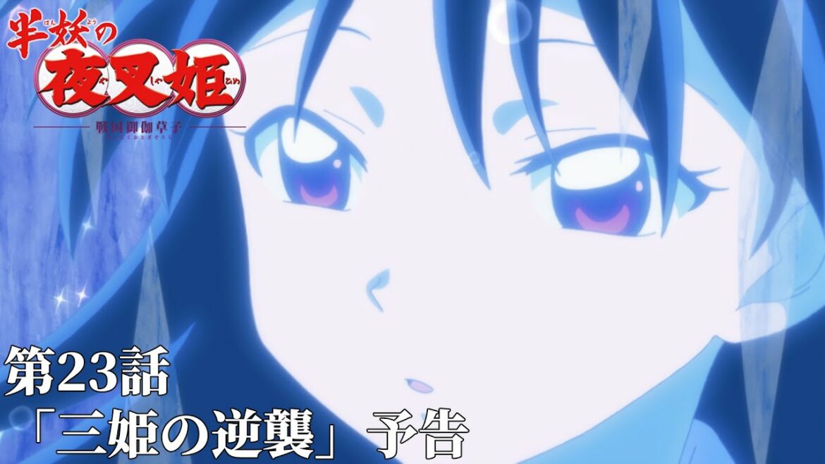 半妖の夜叉姫|23話「三匹の逆襲」|予告