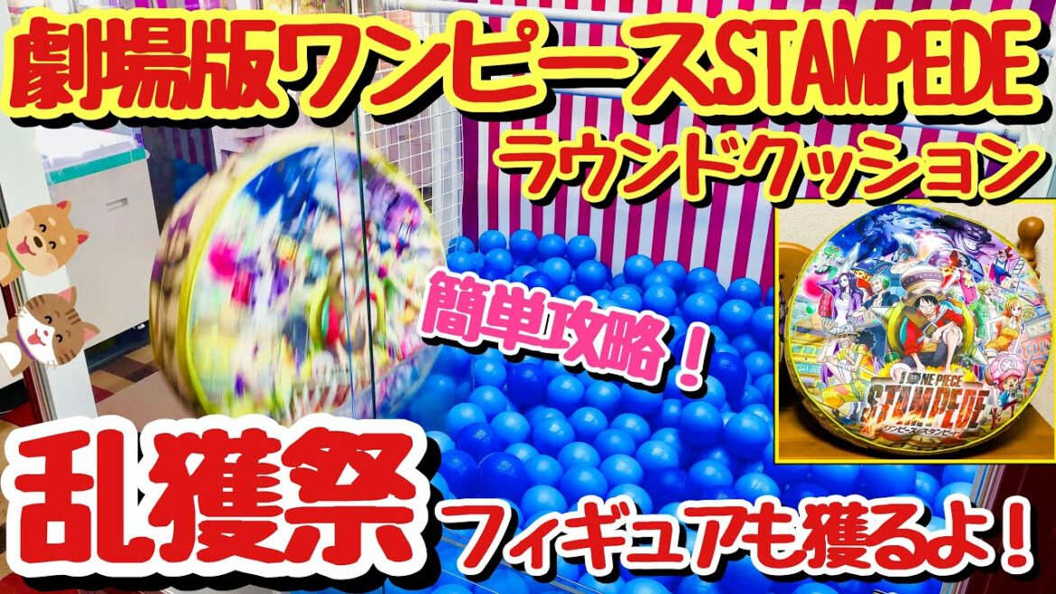 【乱獲祭】劇場版ワンピースSTAMPEDEラウンドクッションを確率機で簡単攻略!!ワンピースのフィギュアも沢山獲っちゃいます!クレーンゲームUFOキャッチャーJapanese claw machine