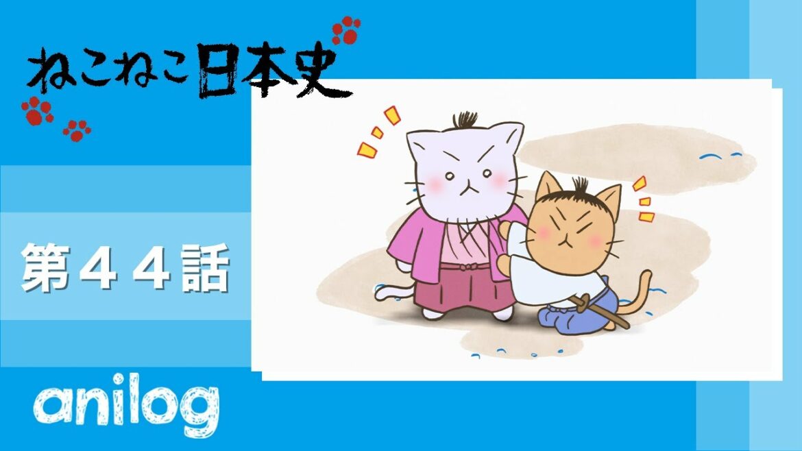 ねこねこ日本史《第2期》第44話 「はみだし先生、吉田松陰!」【公式アニメch アニメログ】