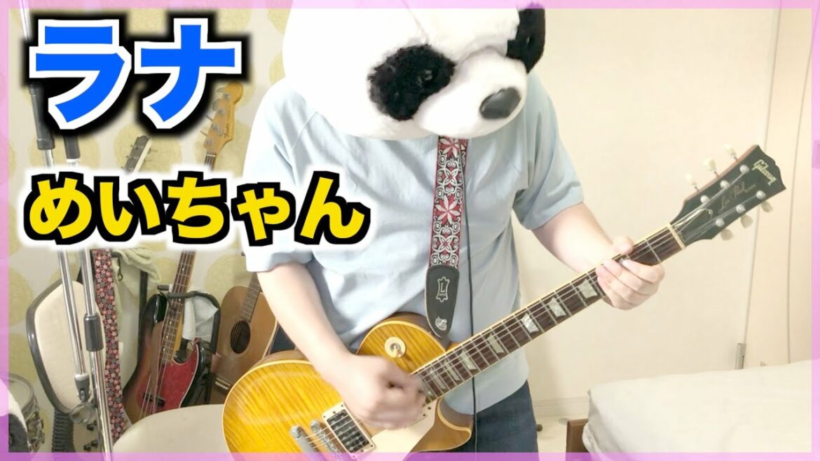 「めいちゃん – ラナ」(フル 歌詞付き)ギター弾いてみた【演奏してみた】