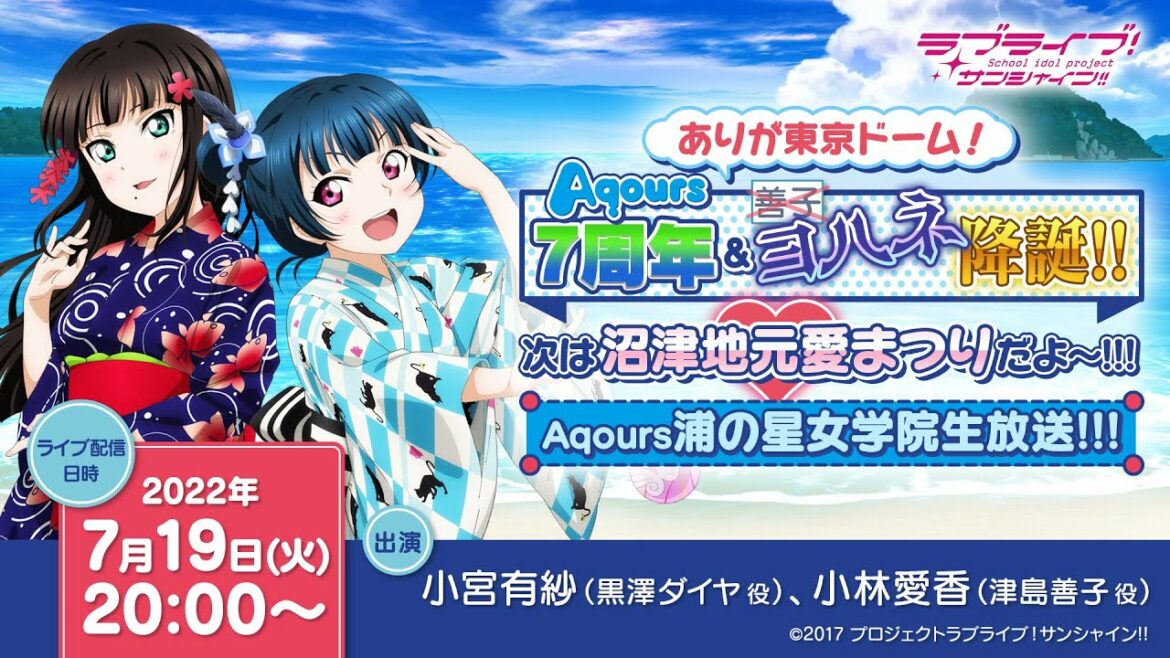 ラブライブ!サンシャイン!!ありが東京ドーム!Aqours7周年&ヨハネ降誕!!次は沼津地元愛まつりだよ~!!!Aqours浦の星女学院生放送!!!