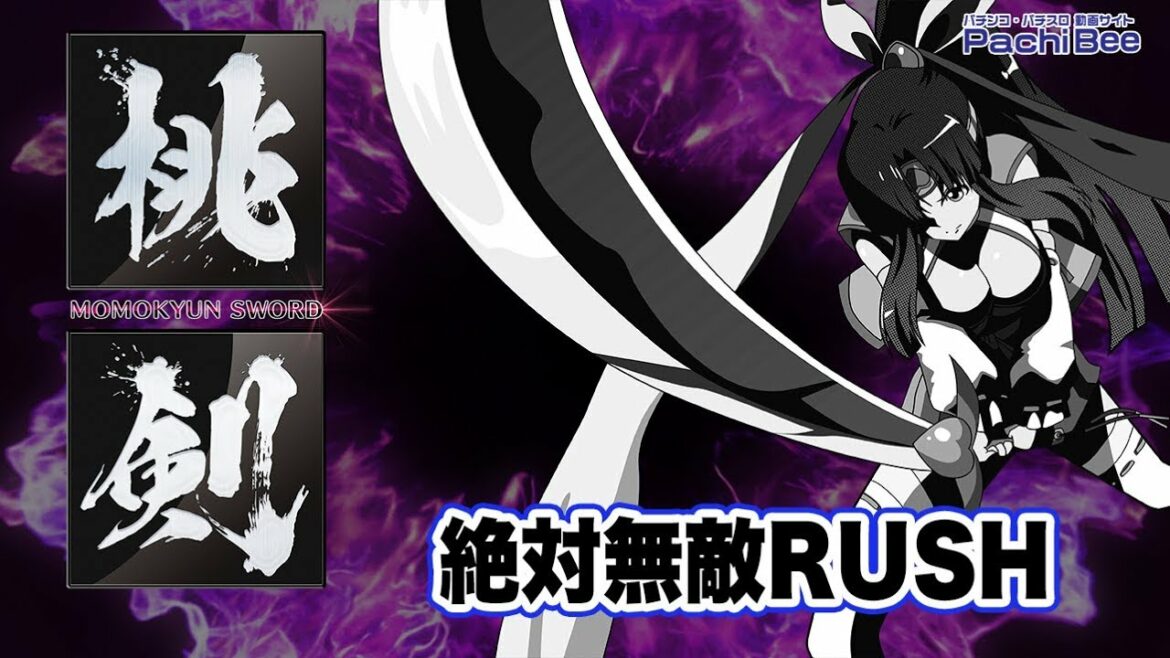 【Pモモキュンソード】絶対無敵RUSH【パチンコ】【パチスロ】【新台動画】