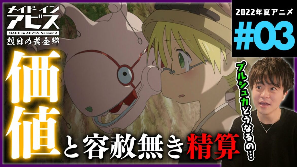 メイドインアビス 2期 烈日の黄金郷 3話 同時視聴 アニメリアクション Made in Abyss Season 2 Episode 3 Anime Reaction