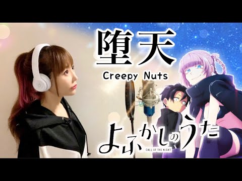 よふかしのうた【堕天/Creepy Nuts】cover by ひろみちゃんねる(アニメ主題歌/フル歌詞付き/歌ってみた)