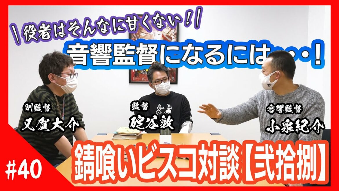 【錆喰いビスコ】碇谷敦×又賀大介×小泉紀介 対談Vol.10!!