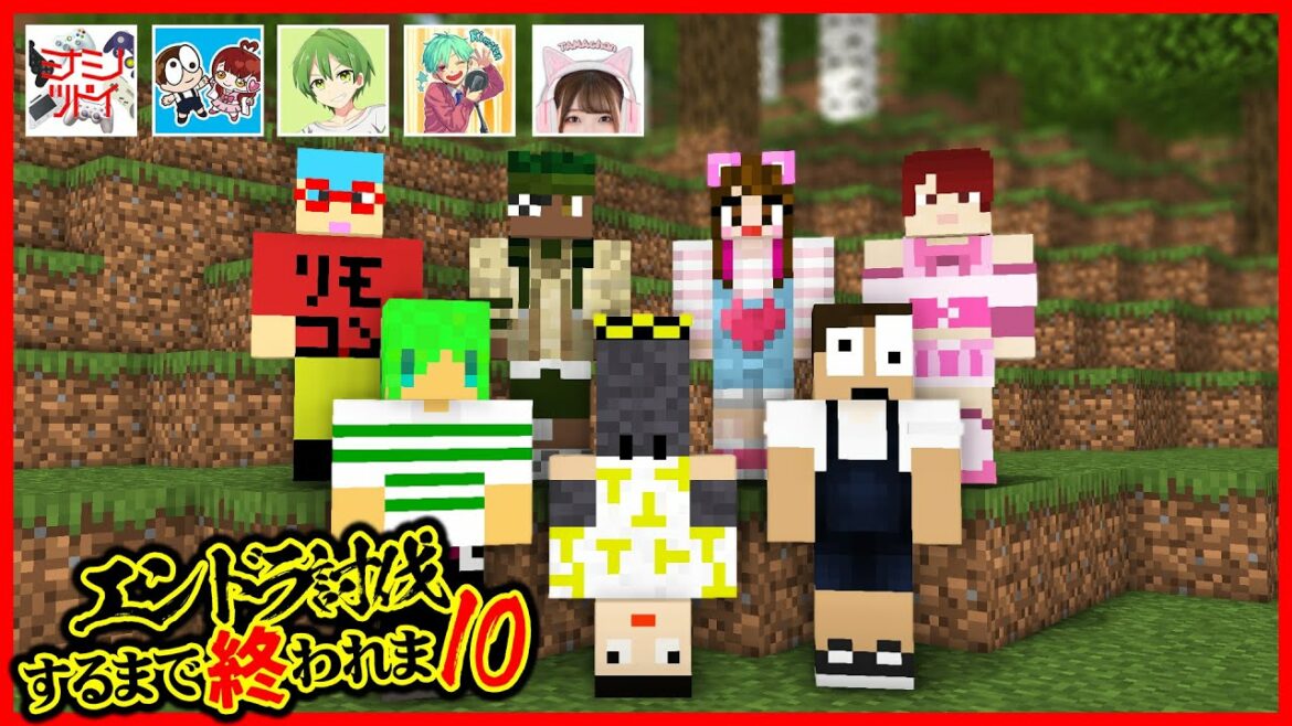 最強マイクラ実況者の中に異物が混入してしまうwエンドラ討伐するまで終われまてん!【コラボ】【ミナツド/ぷちひな/ふうはや/りもこん/TAMAchan】