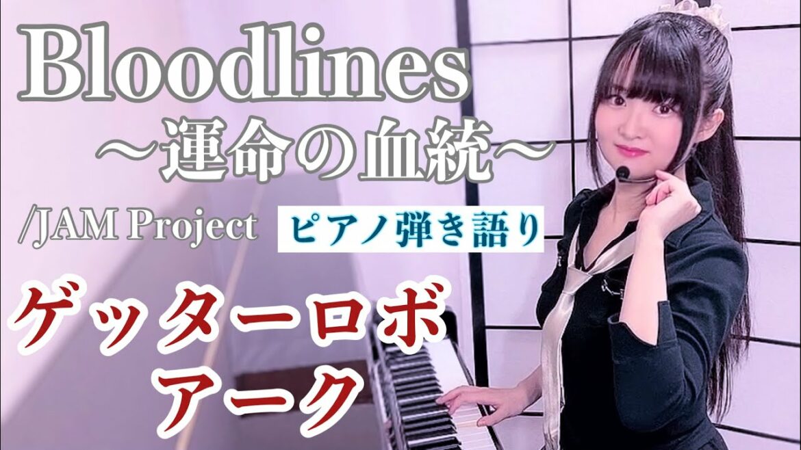 『Bloodlines〜運命の血統〜』劇伴担当中-ゲッターロボ アーク OP【Piano弾き語り】楽譜有り原曲キー/JAM Projectgetter_covered by 鈴木歌穂