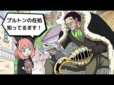 アーニャ、七武海にプルトンの在処教えるます【スパイファミリー】【SPY×FAMILY】【ワンピース】【クロコダイル】【アフレコ】【アニメ】
