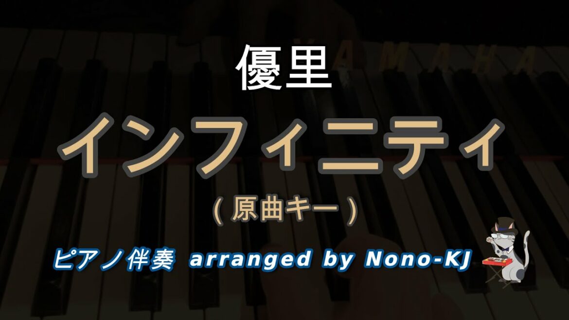 【優里 / インフィニティ】ピアノ伴奏、カラオケ、原曲キー(G)、歌詞付き【TVアニメ SK∞ エスケーエイトED】