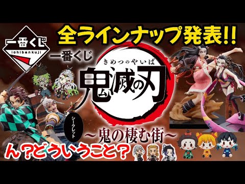 【鬼滅の刃】一番くじ鬼滅の刃鬼の棲む街全ラインナップ発表!!ん?これは……