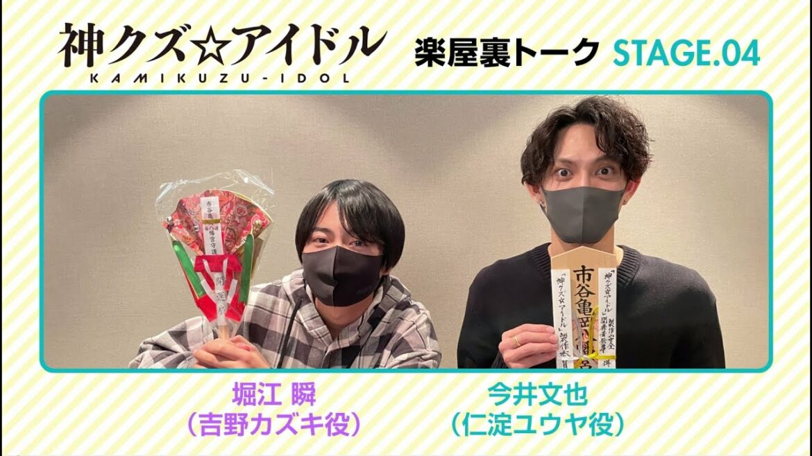 TVアニメ「神クズ☆アイドル」楽屋裏トーク STAGE.04(仁淀ユウヤ役:今井文也・吉野カズキ役:堀江 瞬)