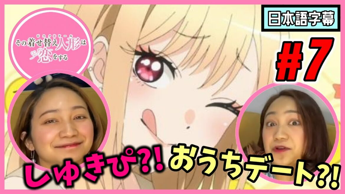 【双子美女】その着せ替え人形は恋をする#7|海夢のお家におジャマしてみたら…【海外の反応】