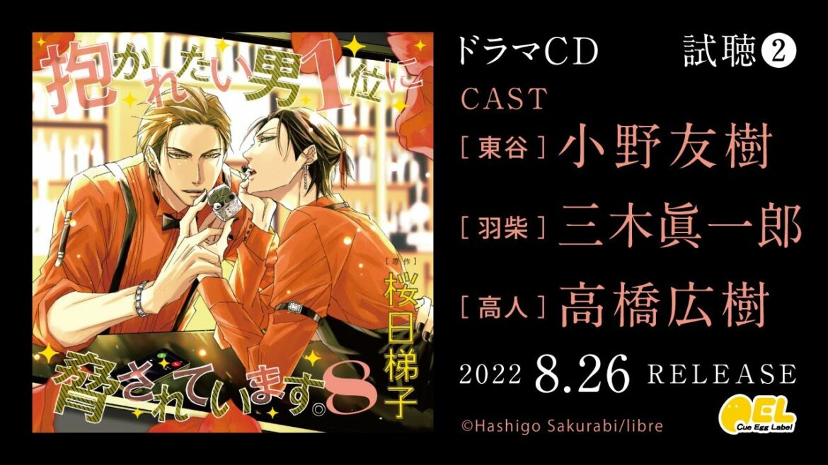 【小野友樹 三木眞一郎 高橋広樹】BLドラマCD「抱かれたい男1位に脅されています。8」試聴2公開 #小野友樹 #三木眞一郎 #高橋広樹 #だかいち #だかいちCD