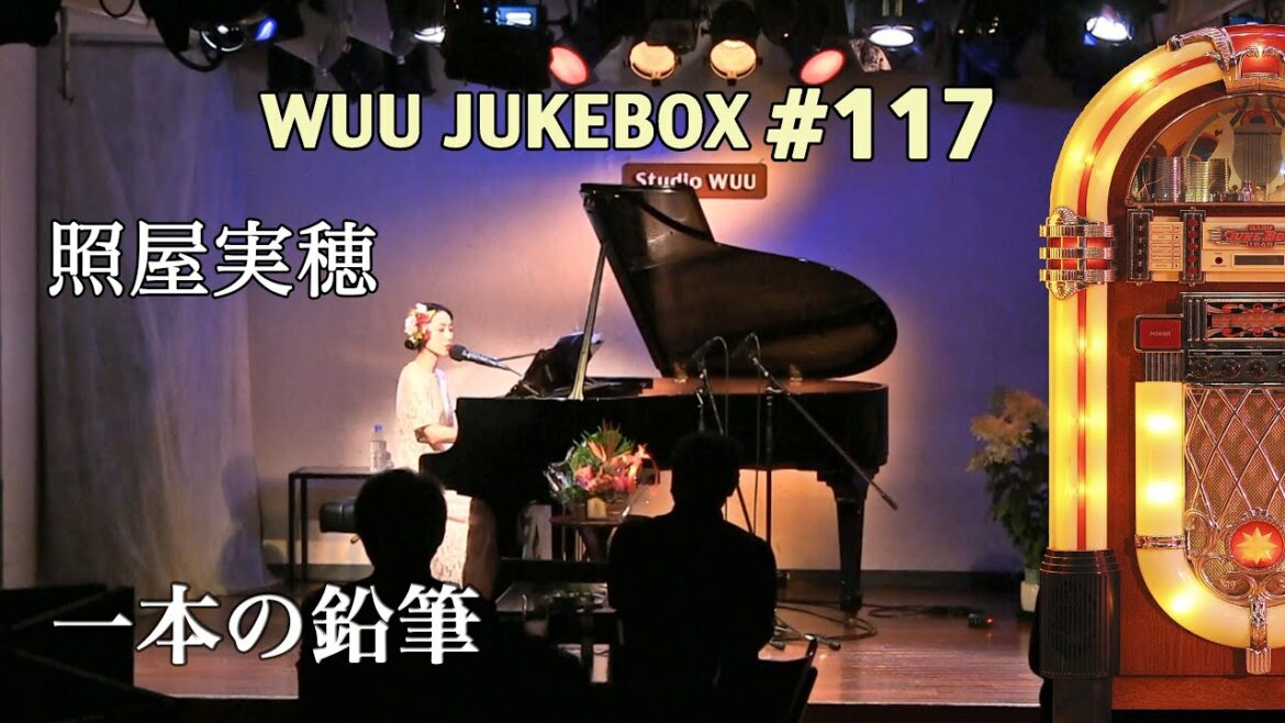 【WUU JUKEBOX #117】照屋実穂/一本の鉛筆
