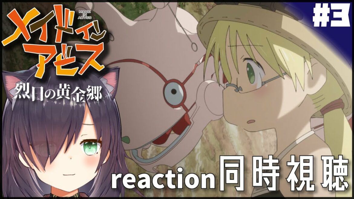 【メイドインアビス 烈日の黄金郷 made in abyss #3】同時視聴 | アニメ リアクション Anime reaction【 第3話 Episode 3】