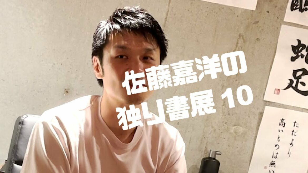 佐藤嘉洋の独り書展10【波瀾万丈を楽しむ】