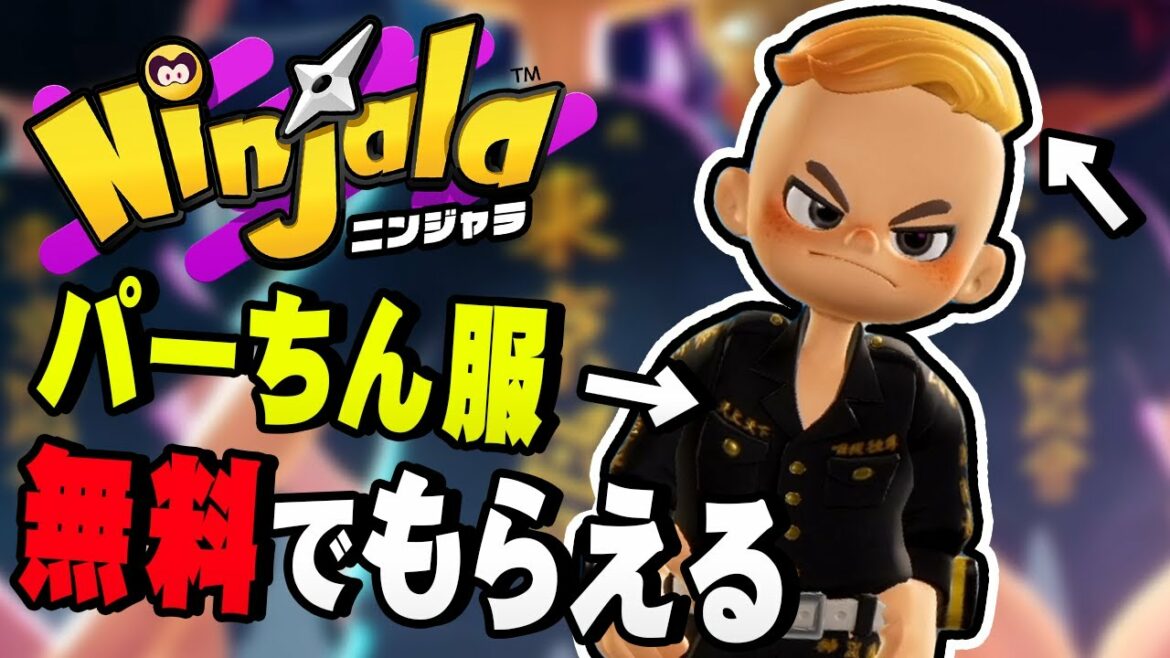 無料で東京卍會の服が!タイマンバトルの勝ち方教えます【ニンジャラ / Ninjala】