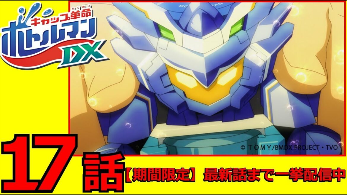 アニメ「キャップ革命 ボトルマンDX」第17話