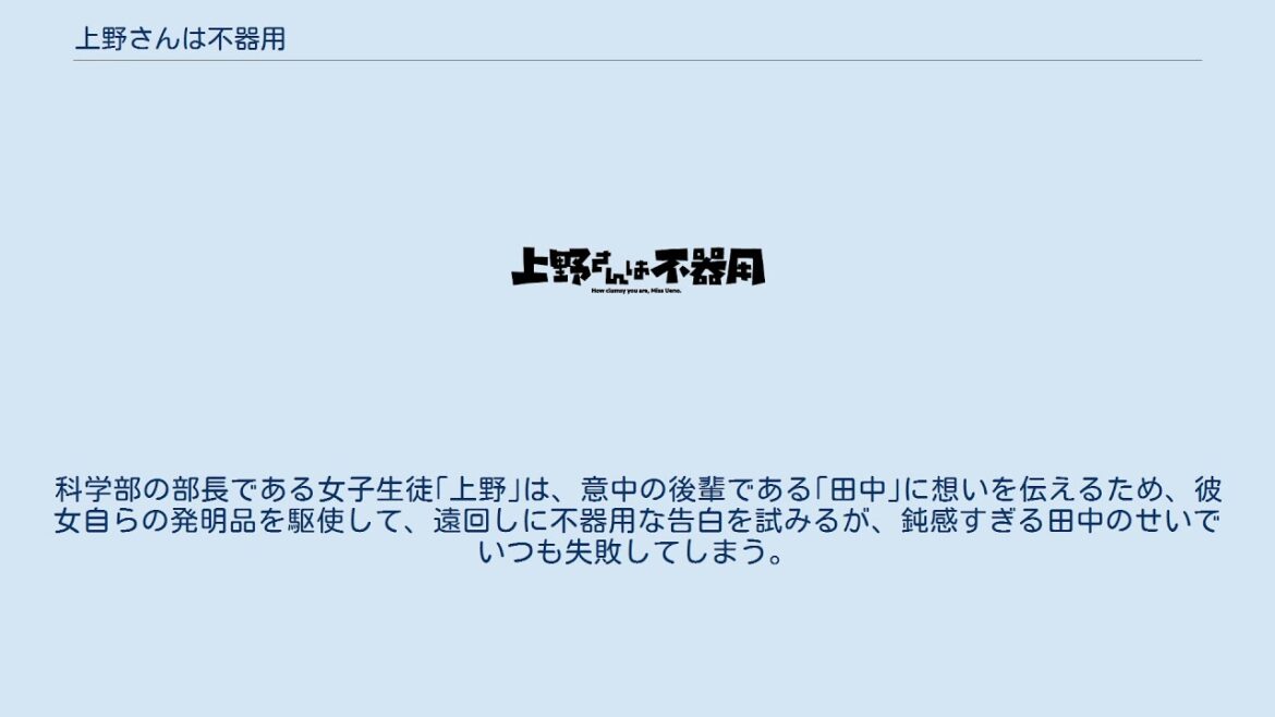 上野さんは不器用