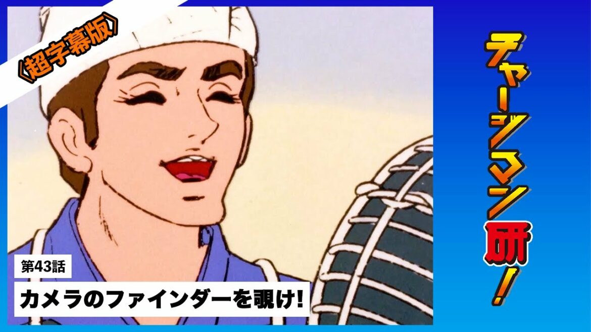 #チャージマン研! 〔リマスター&超字幕版〕第43話「カメラのファインダーを覗け!」#ChargeManKen
