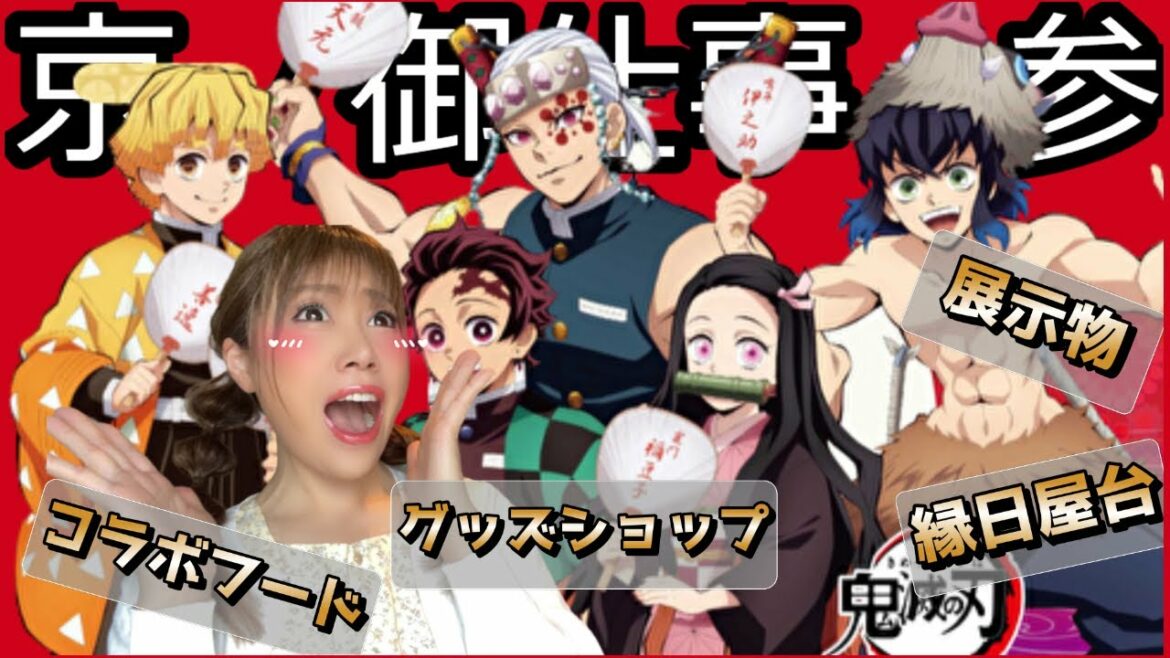 【鬼滅の刃 京ノ御仕事 参】フード・グッズ・展示・縁日・徹底レポート