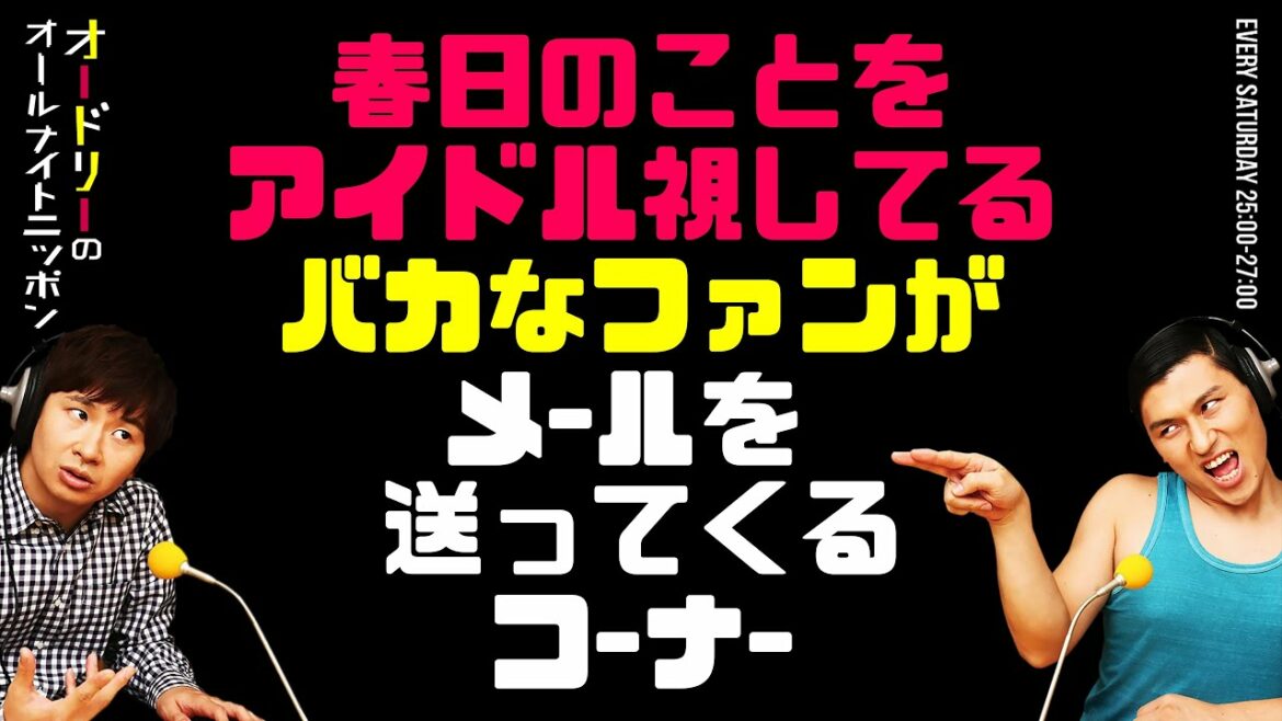 春日のことをアイドル視してるバカなファンが苦情メールを送ってくるコーナー【オードリーのラジオトーク・オールナイトニッポン】