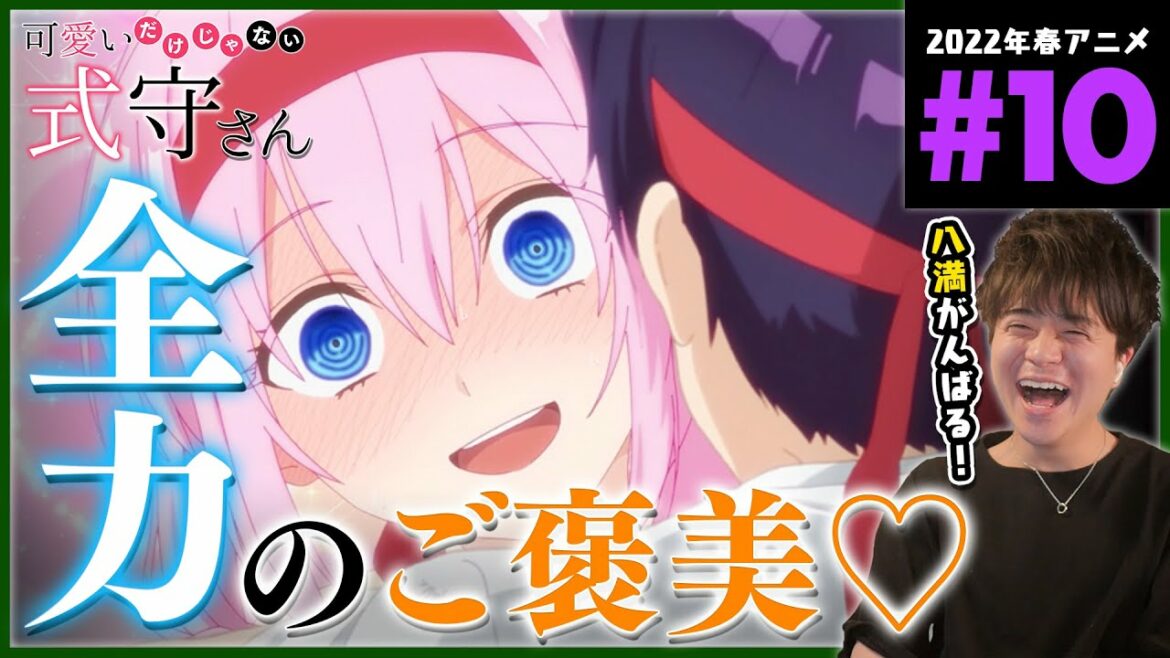 可愛いだけじゃない式守さん 第10話 アニメリアクション Shikimori's Not Just a Cutie Anime Reaction Episode 10